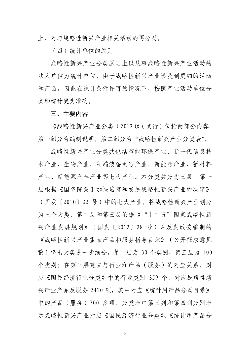 战略性新兴产业分类（2012）-2