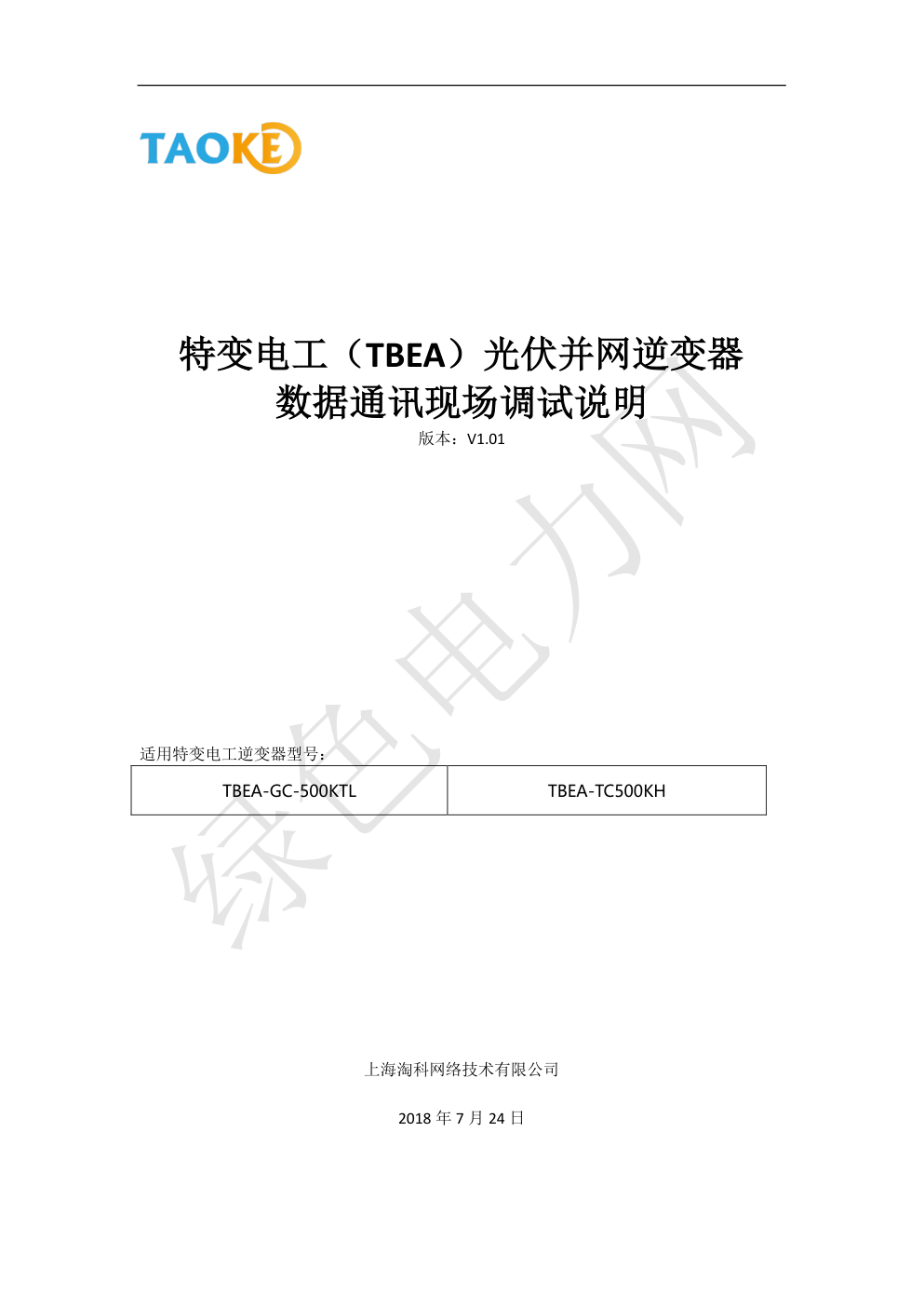 特变电工(TBEA)光伏并网逆变器数据通讯现场调试说明-0 特变电工(TBEA)光伏并网逆变器数据通讯现场调试说明-0