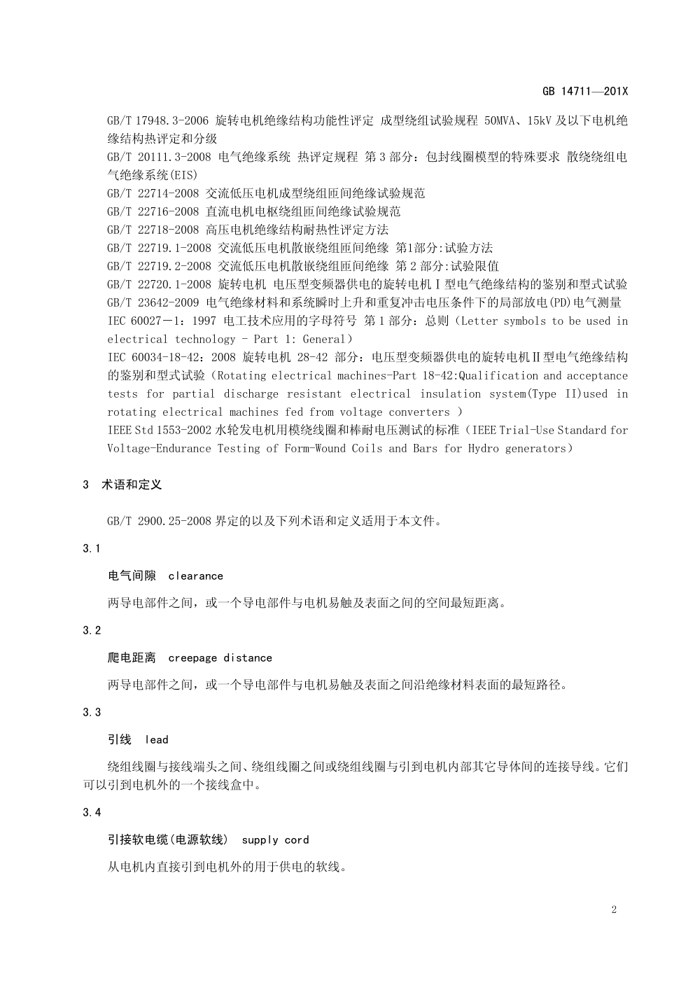 中小型旋转电机通用安全要求GB 14711—201X-8 中小型旋转电机通用安全要求GB 14711—201X-8