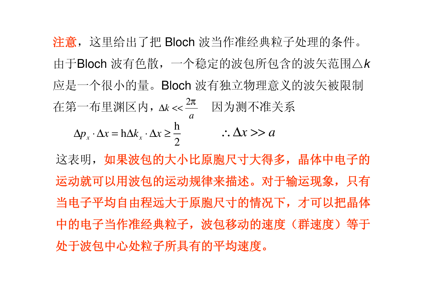 晶体中电子的运动特征-8 晶体中电子的运动特征-8