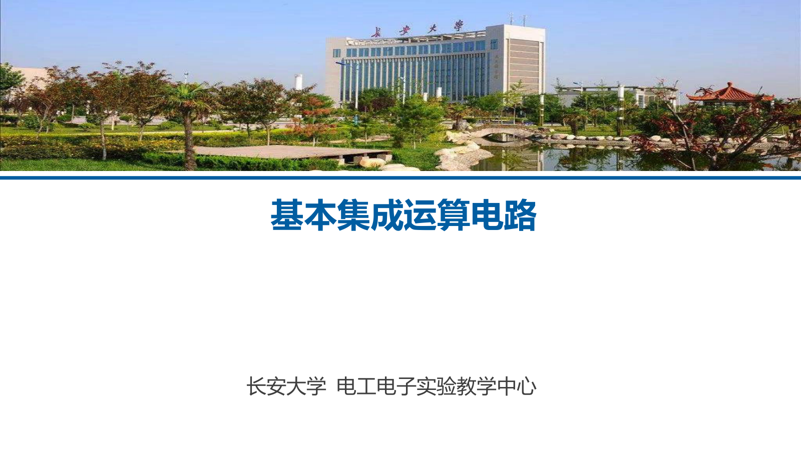 基本集成运算电路-0 基本集成运算电路-0
