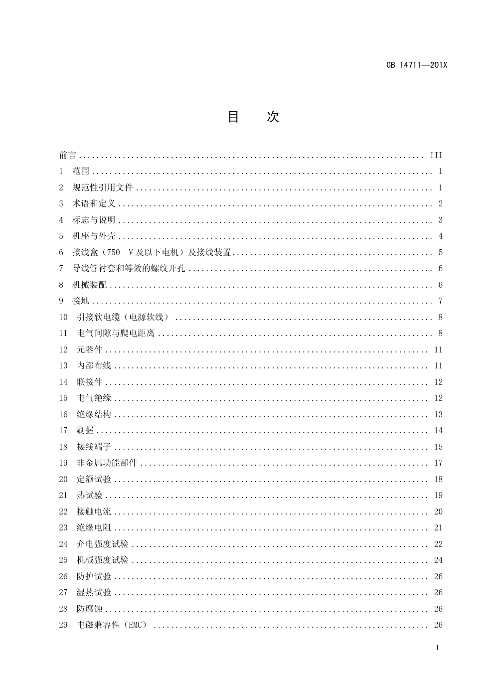 中小型旋转电机通用安全要求GB 14711—201X-3 中小型旋转电机通用安全要求GB 14711—201X-3