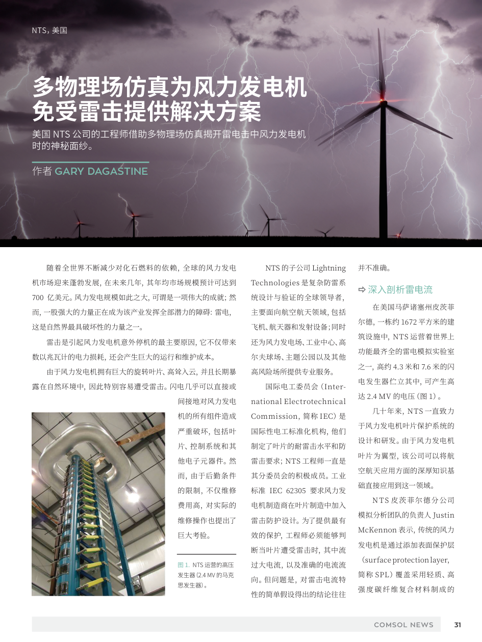多物理场仿真为风力发电机免受雷击提供解决方案-0 多物理场仿真为风力发电机免受雷击提供解决方案-0