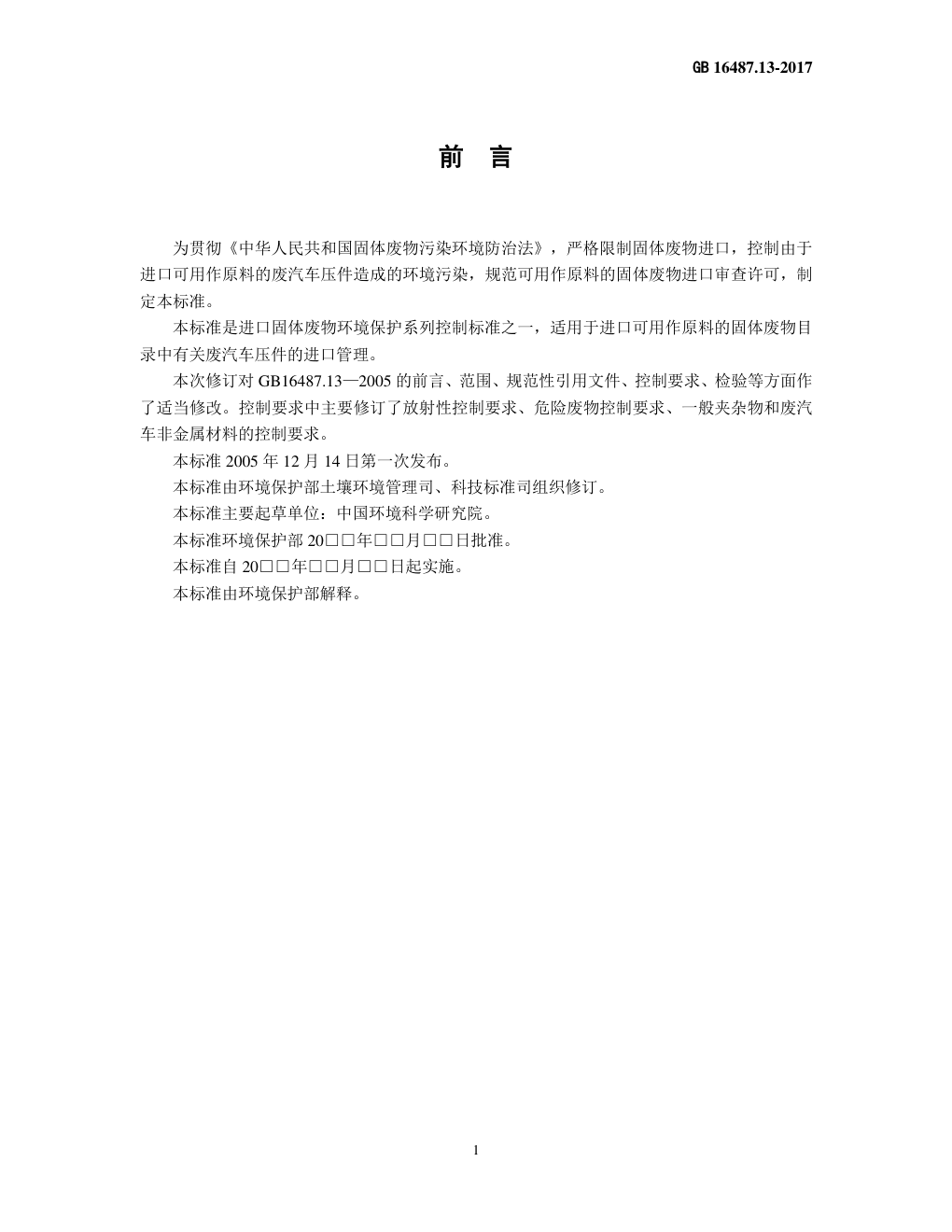 GB 16487.12—2017进口可用作原料的固体废物环境保护控制标准—废塑料-7 GB 16487.12—2017进口可用作原料的固体废物环境保护控制标准—废塑料-7
