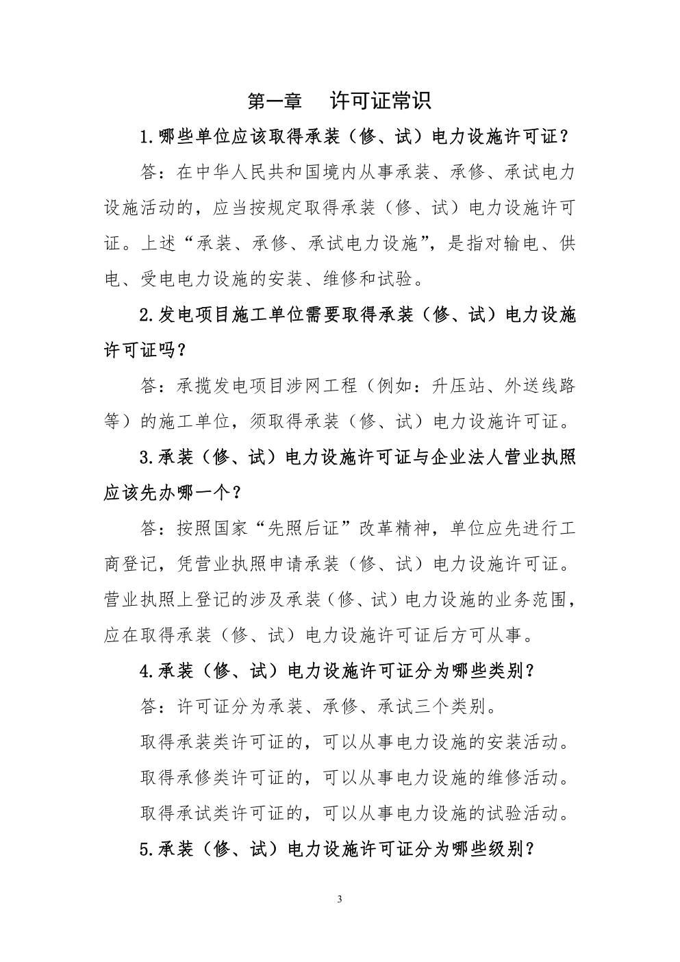 承装（修、试）电力设施许可证问答手册-2