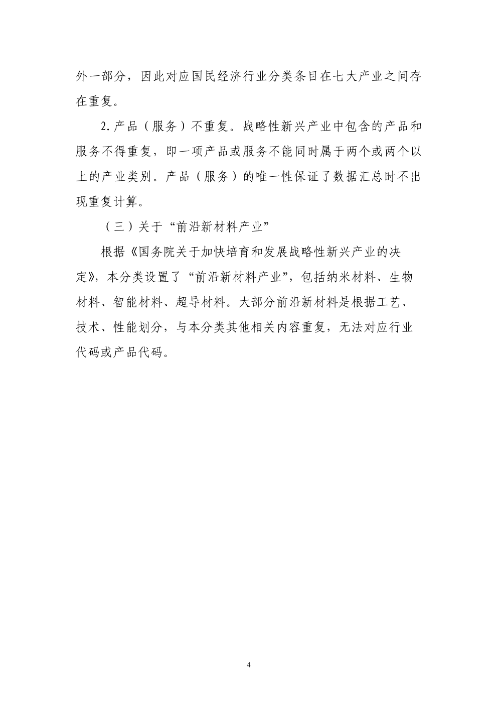 战略性新兴产业分类（2012）-4