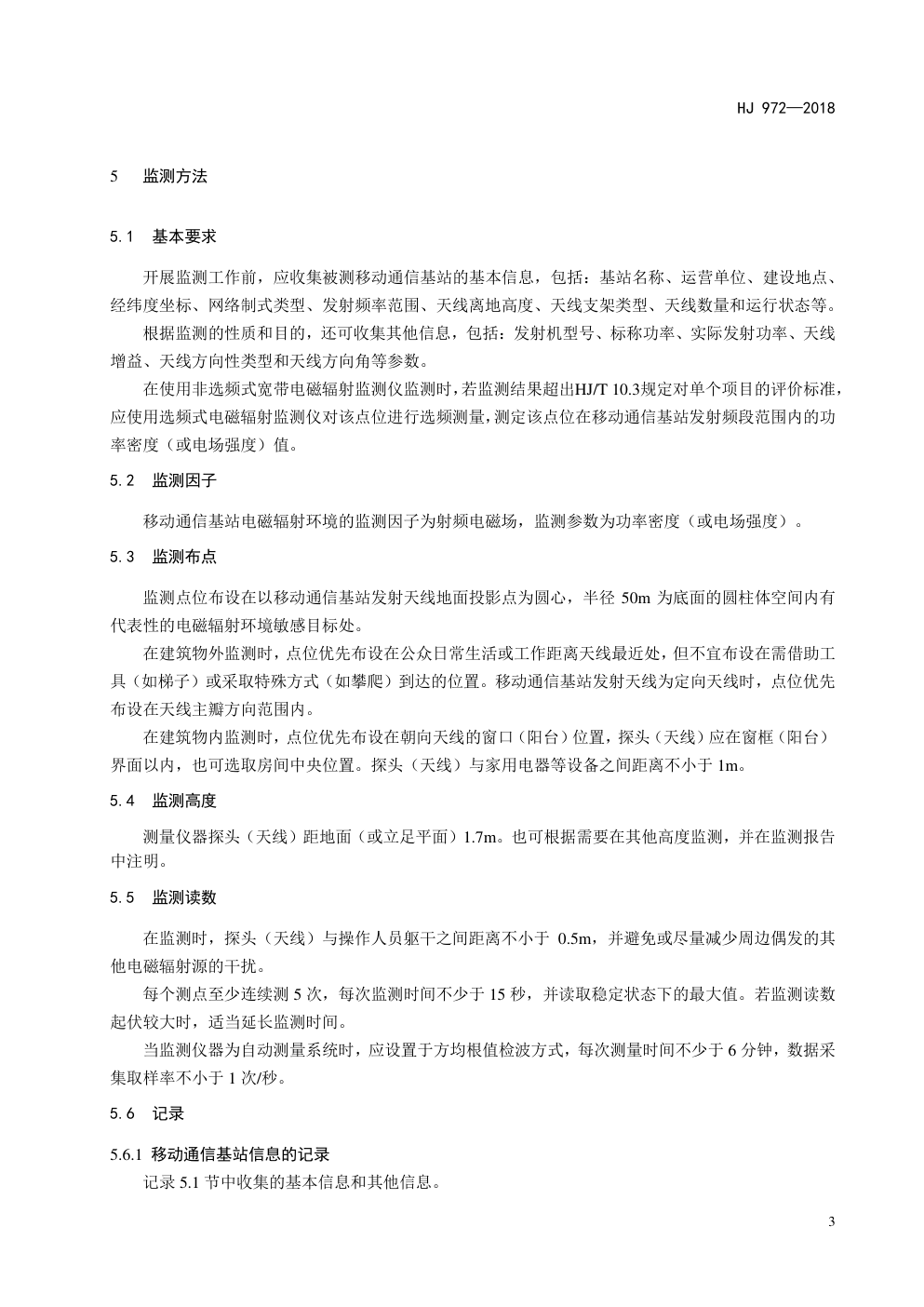 HJ972-2018 移动通信基站电磁辐射环境监测方法-6