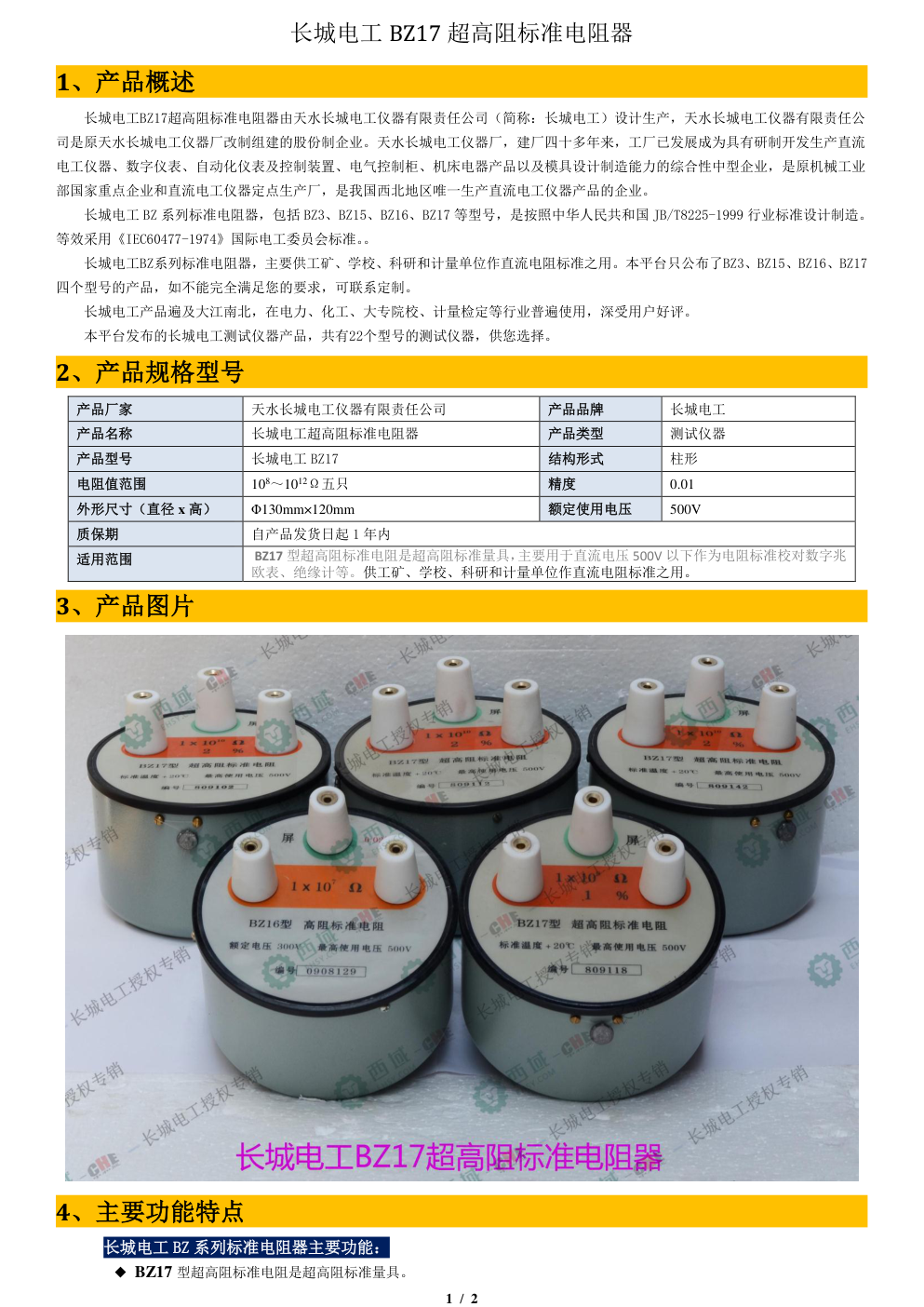 长城电工 BZ17 超高阻标准电阻器-0