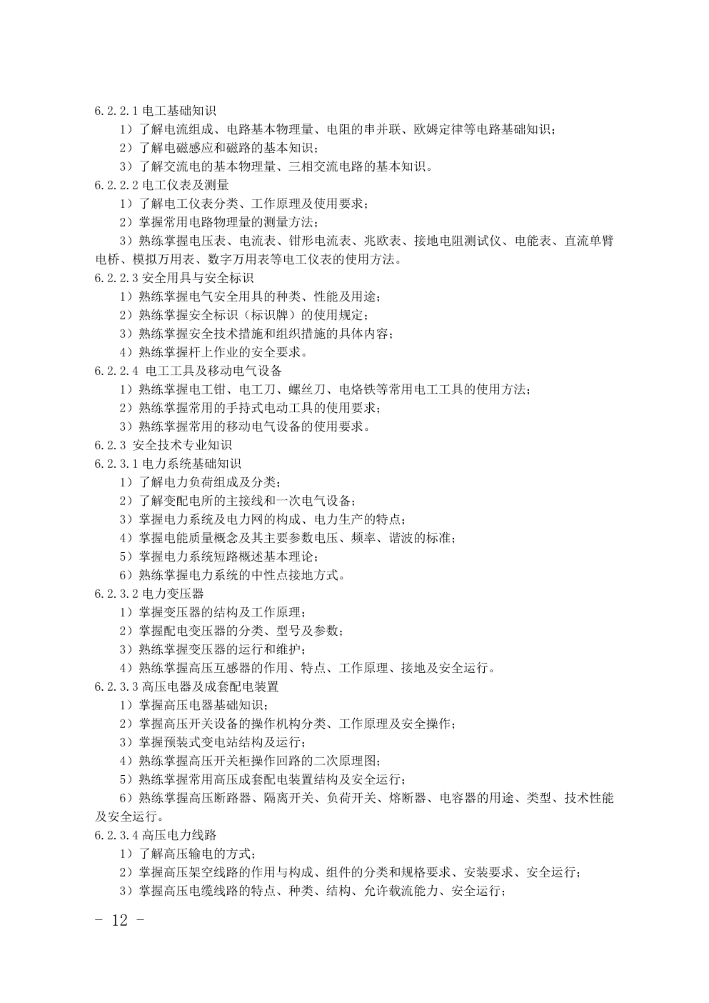 特种作业(电工)目录对照表-6 特种作业(电工)目录对照表-6