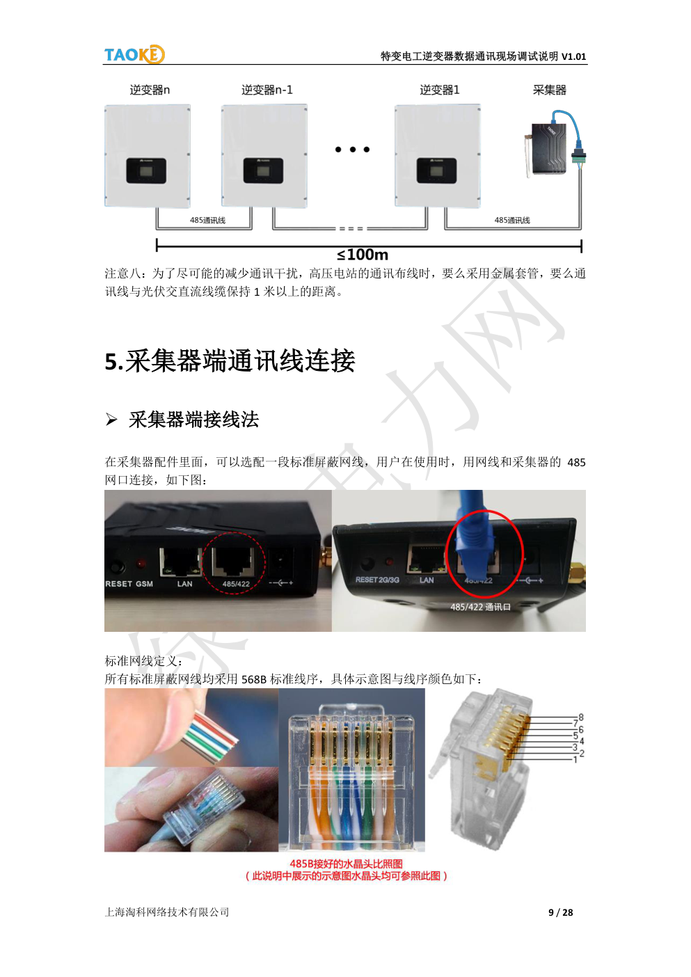 特变电工(TBEA)光伏并网逆变器数据通讯现场调试说明-8 特变电工(TBEA)光伏并网逆变器数据通讯现场调试说明-8