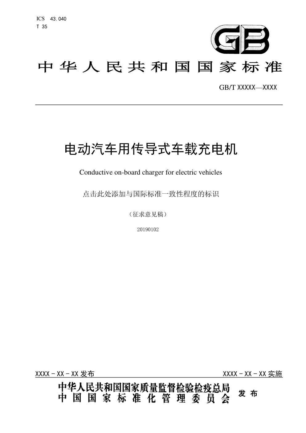 电动汽车用传导式车载充电机-0 电动汽车用传导式车载充电机-0