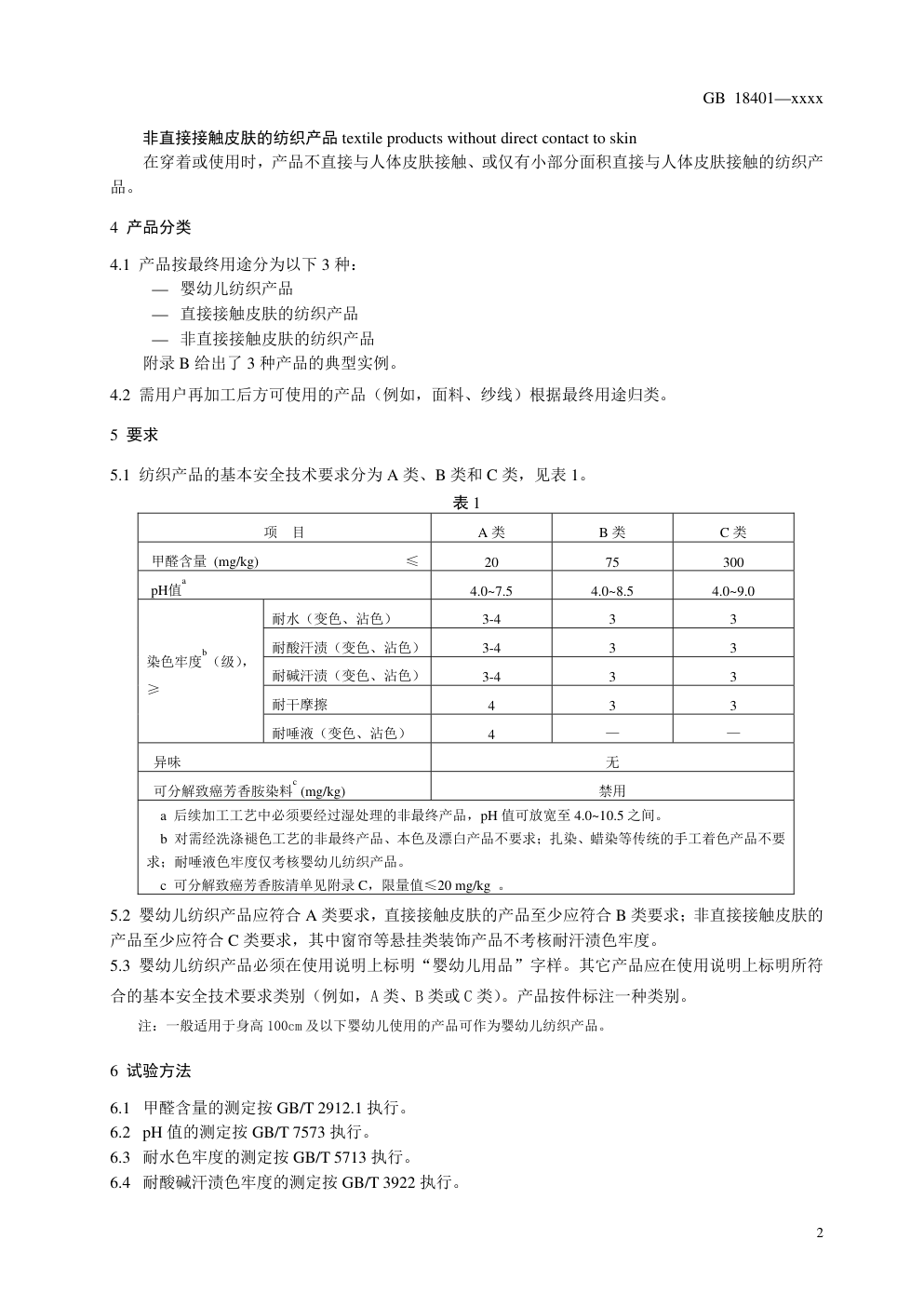 GB 18401国家纺织产品基本安全技术规范-3