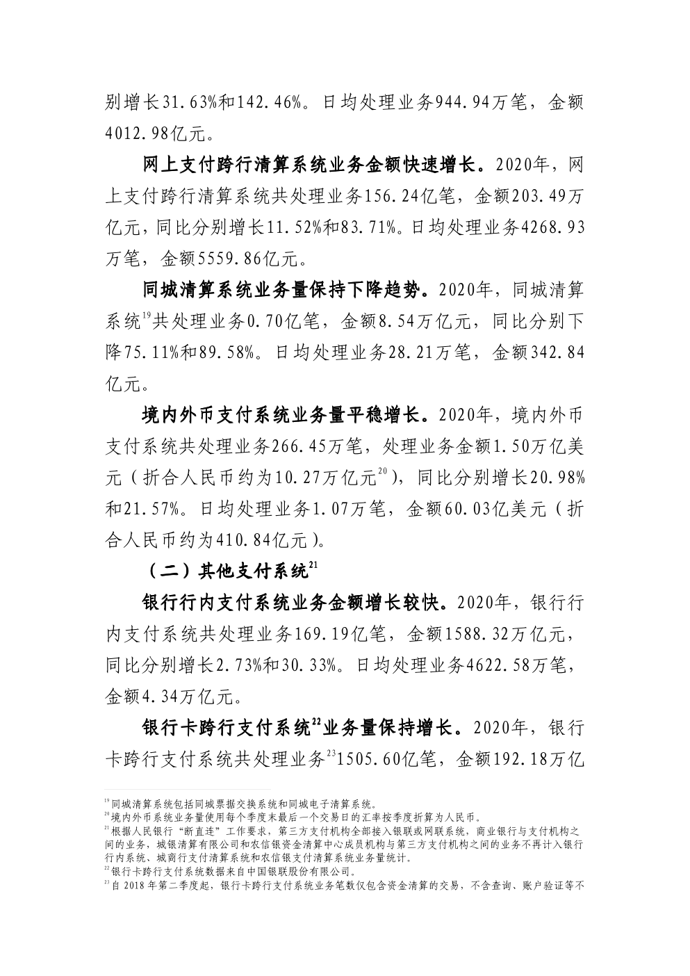 2020年支付体系运行总体情况-5 2020年支付体系运行总体情况-5