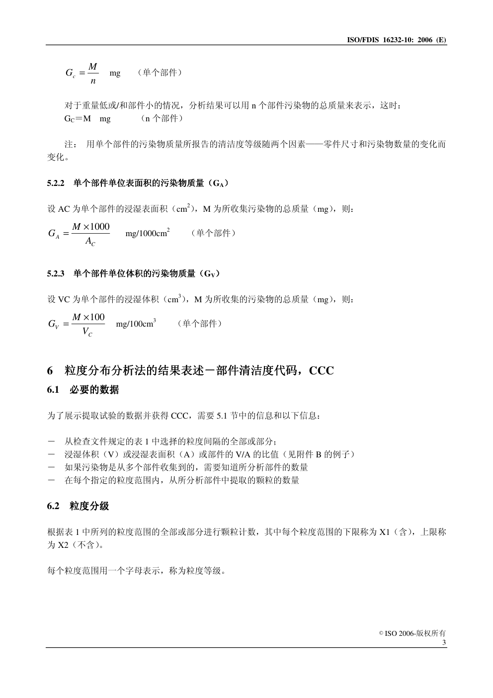 公路车辆——有流体循环的部件的清洁度 的部件的清洁度—第 10 部分:结果的表述-7 公路车辆——有流体循环的部件的清洁度 的部件的清洁度—第 10 部分:结果的表述-7