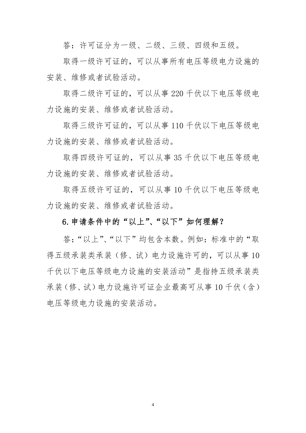 承装（修、试）电力设施许可证问答手册-3