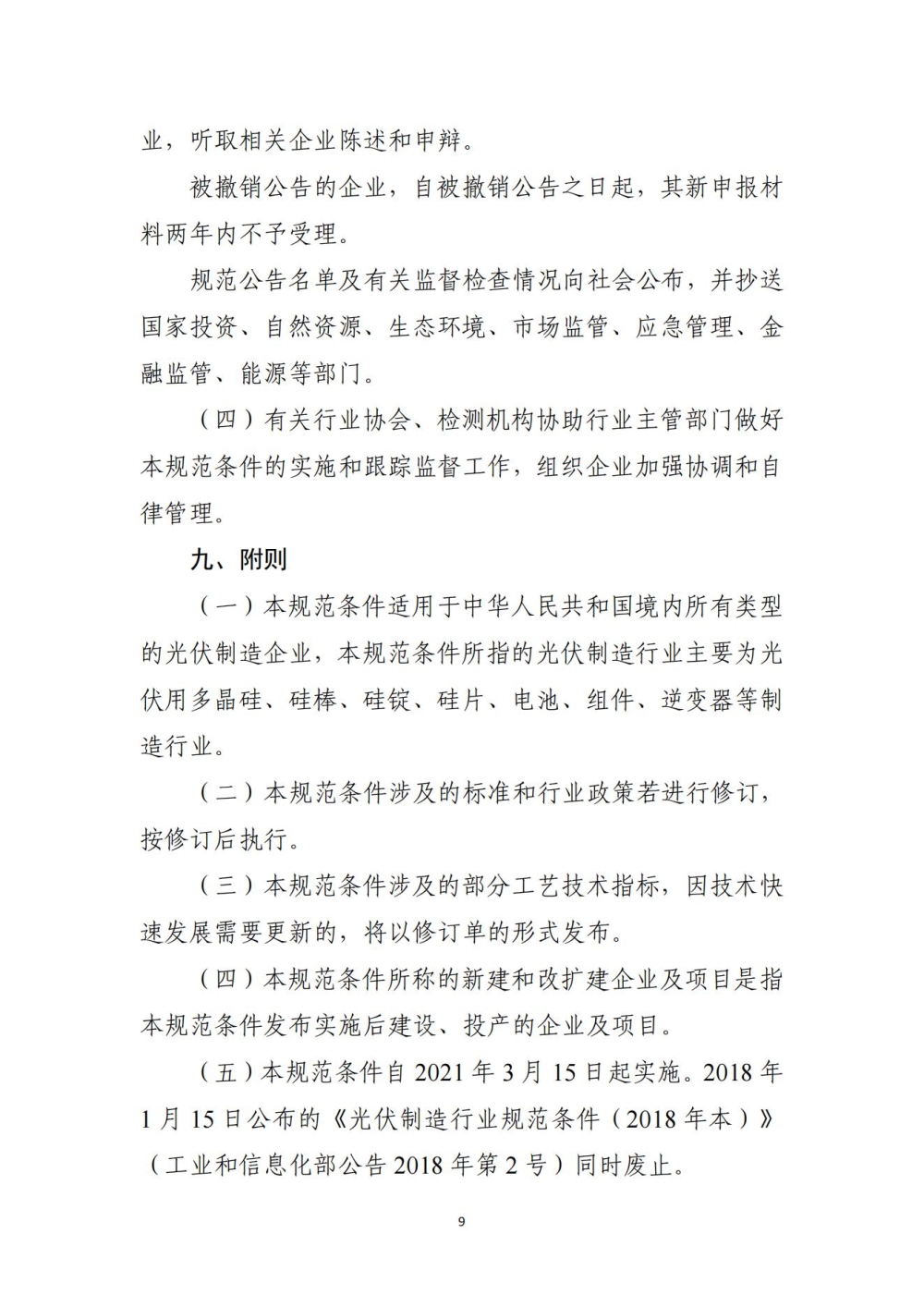 光伏制造行业规范条件（2021 年本）_08