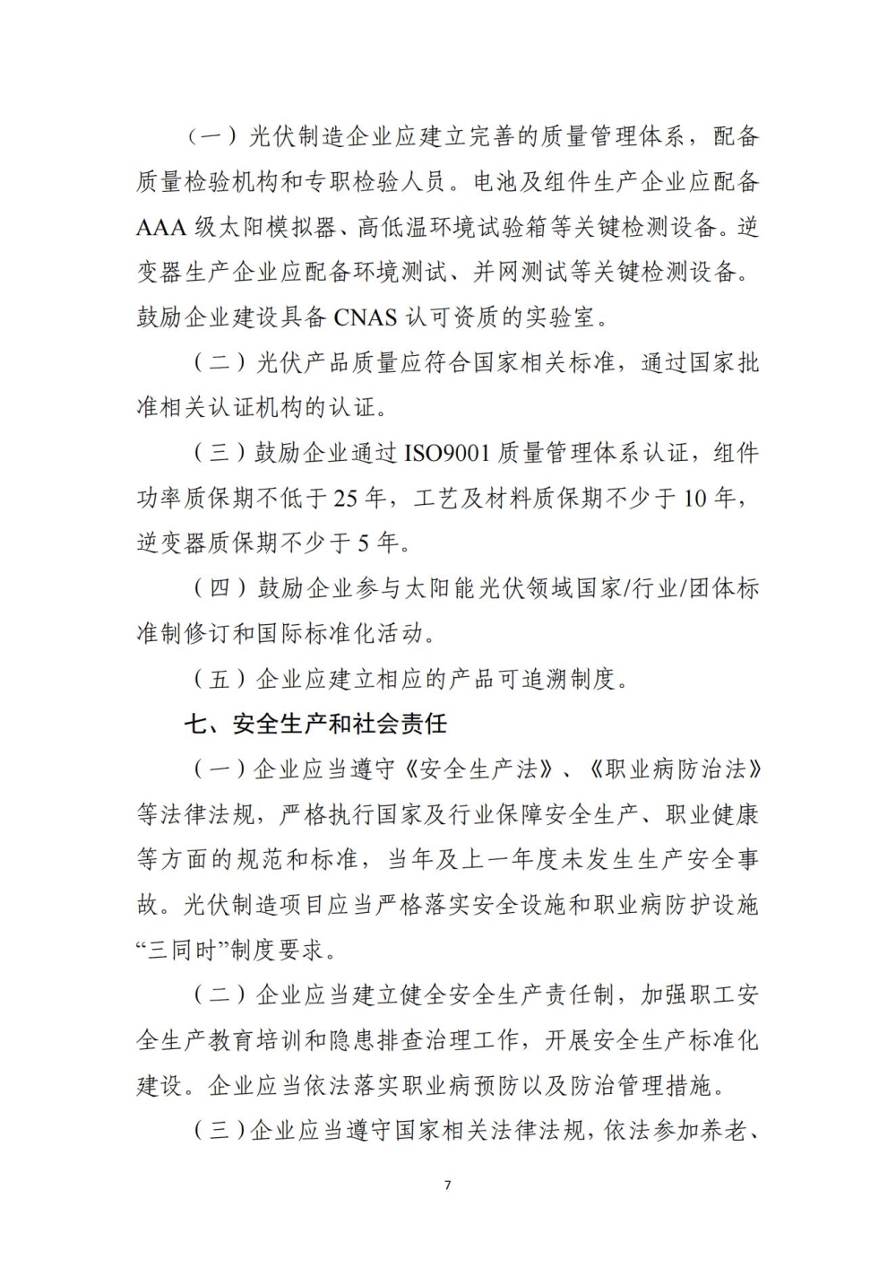 光伏制造行业规范条件（2021 年本）_06