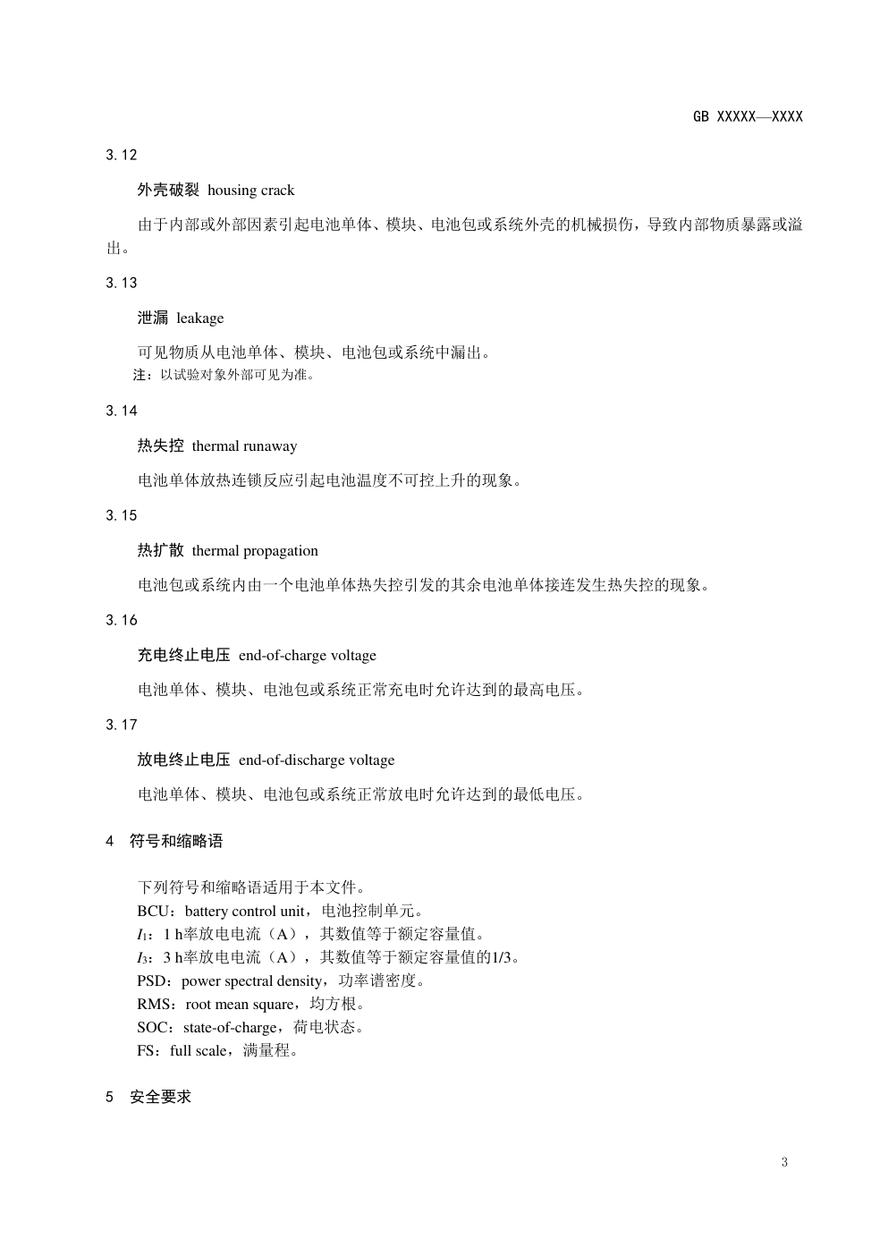 电动汽车用动力蓄电池安全要求-6