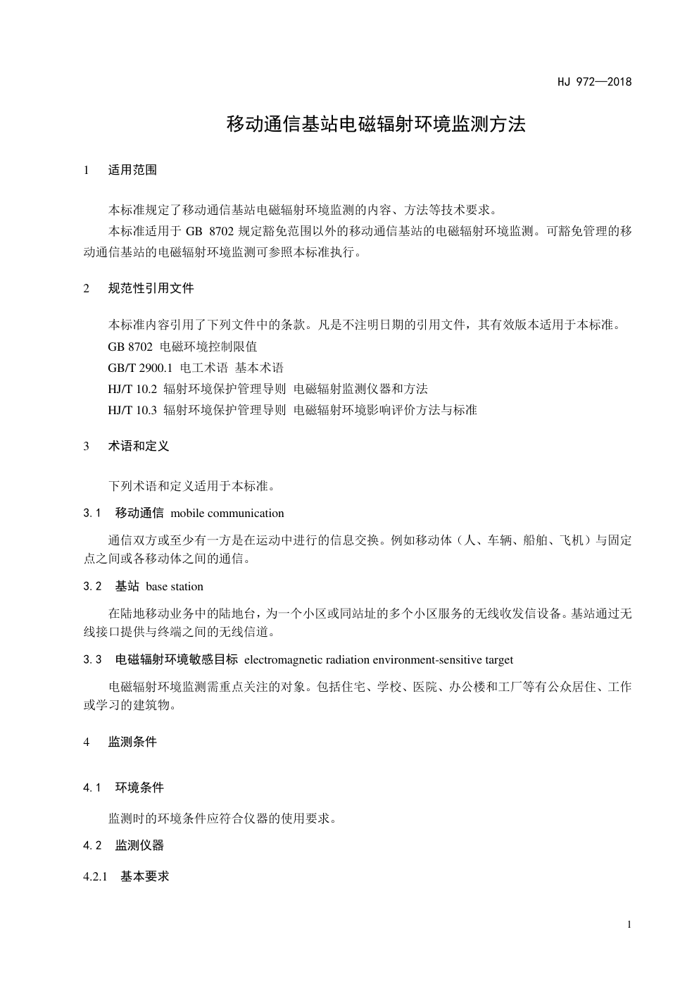 HJ972-2018 移动通信基站电磁辐射环境监测方法-4