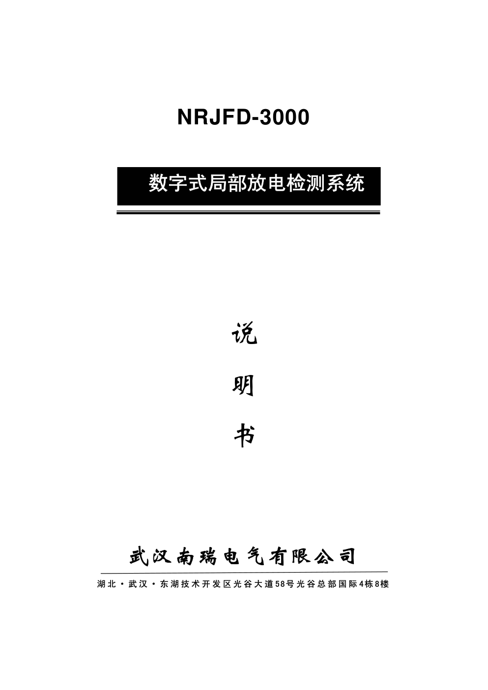 NRJFD-3000数字式局部放电检测系统说明书-0 NRJFD-3000数字式局部放电检测系统说明书-0