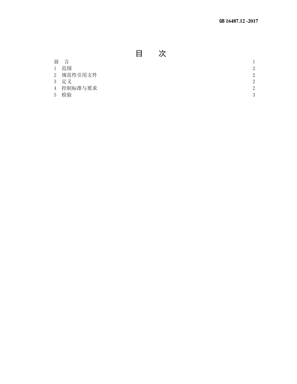 GB 16487.12—2017进口可用作原料的固体废物环境保护控制标准—废塑料-1 GB 16487.12—2017进口可用作原料的固体废物环境保护控制标准—废塑料-1
