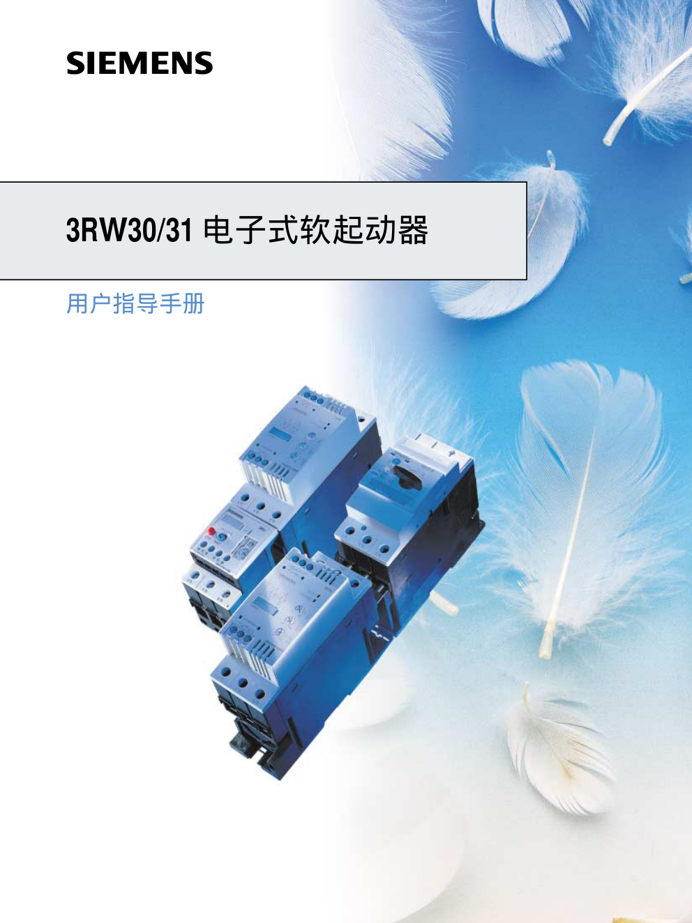 3RW30 31电子式软起动器用户手册-0 3RW30 31电子式软起动器用户手册-0