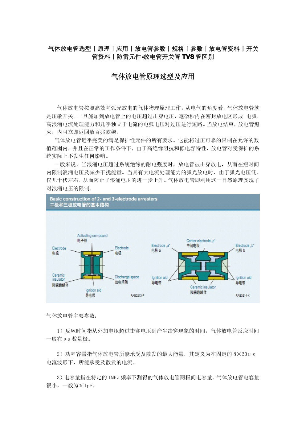 气体放电管原理选型及应用-0 气体放电管原理选型及应用-0