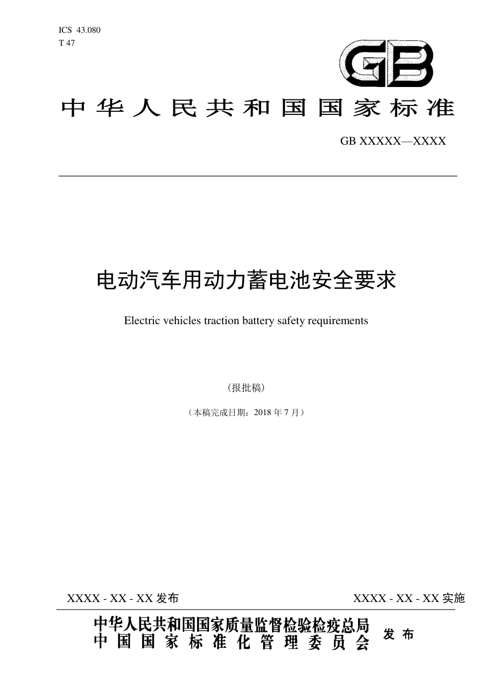 电动汽车用动力蓄电池安全要求-0