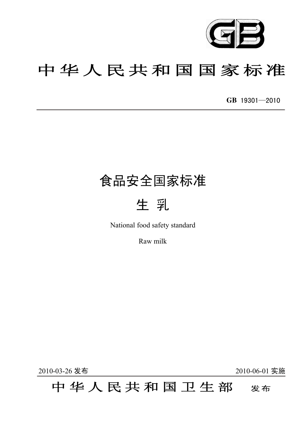 GB 19301—2010食品安全国家标准 生乳-0