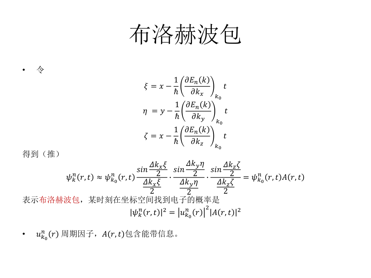 布洛赫电子的动力学性质-8