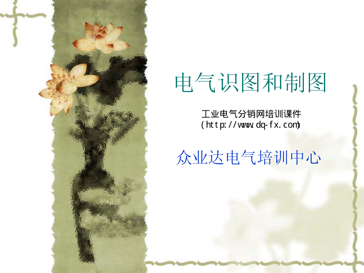电气识图和制图-0