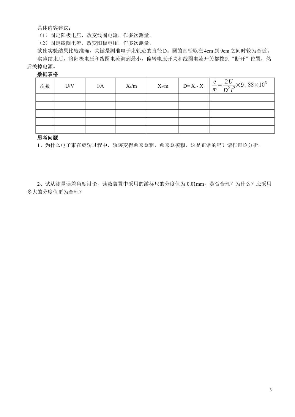 实验三电子比荷的测定-2 实验三电子比荷的测定-2