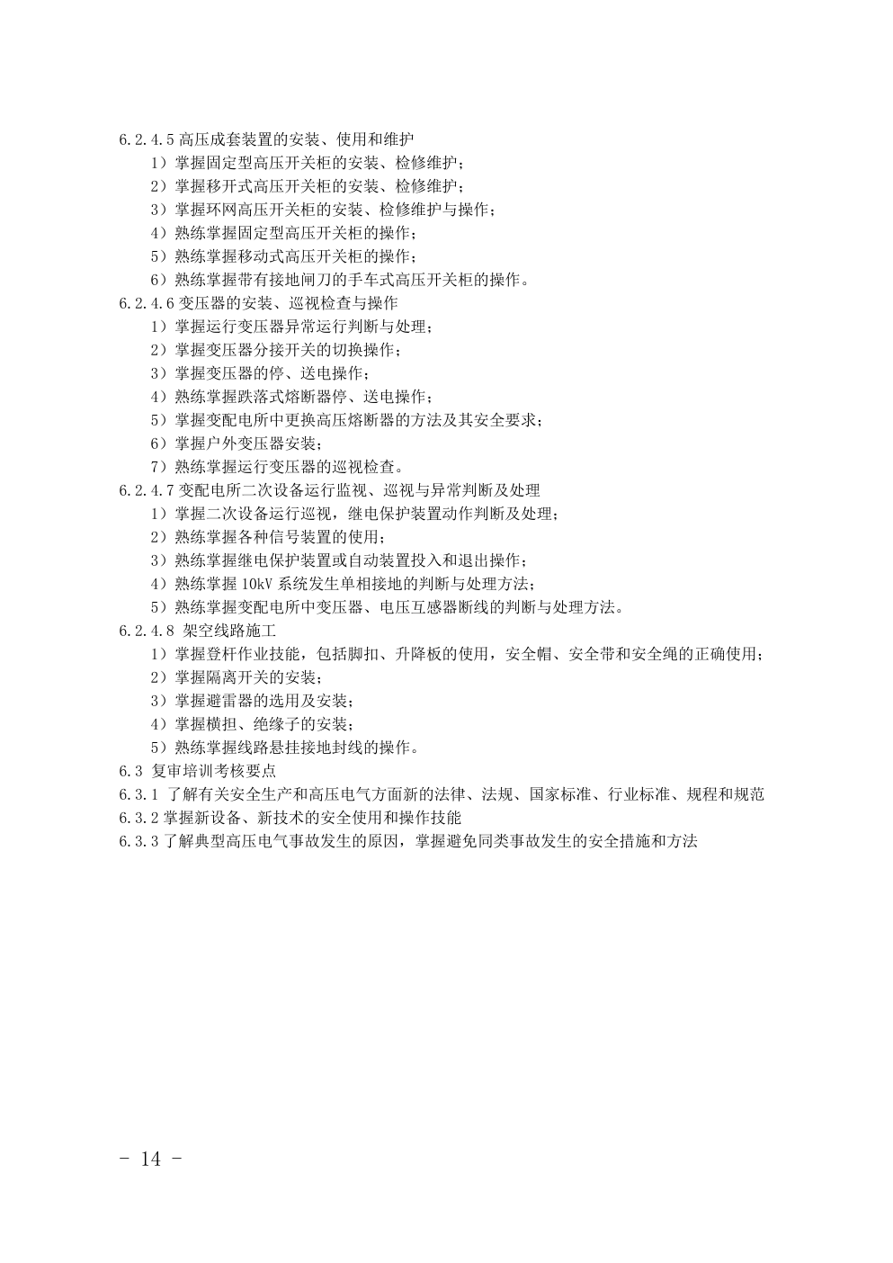 特种作业(电工)目录对照表-8 特种作业(电工)目录对照表-8