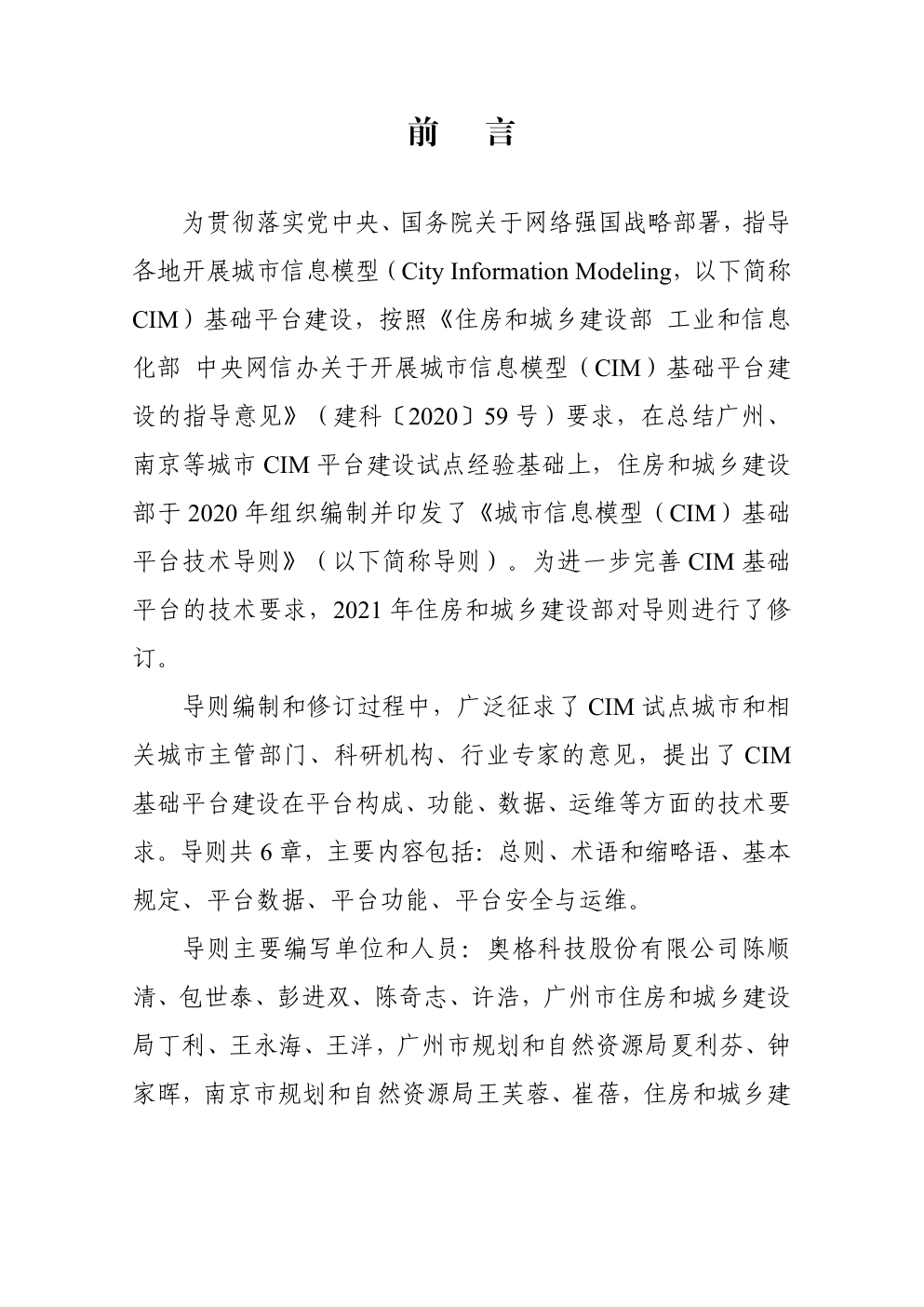 城市信息模型（CIM）基础平台技术导则 修订版-1