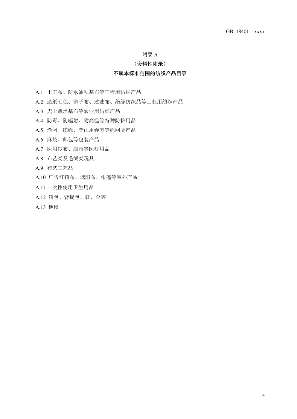 GB 18401国家纺织产品基本安全技术规范-5