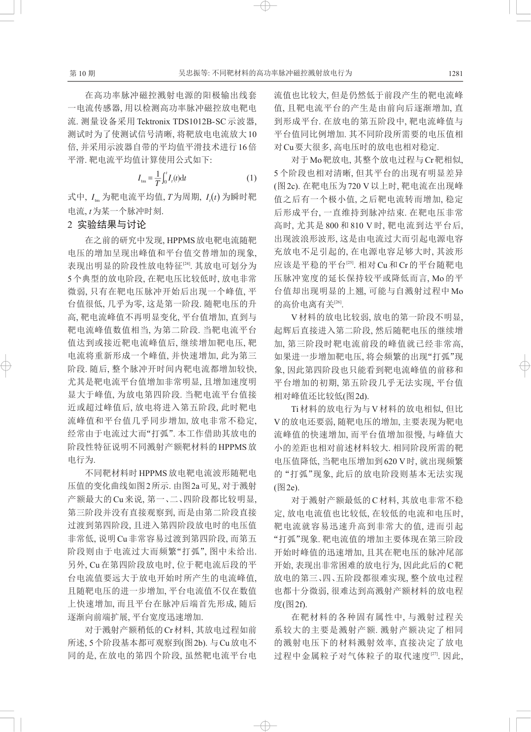 不同靶材料的高功率脉冲磁控溅射放电行为-2