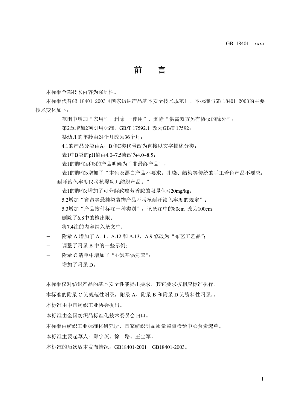 GB 18401国家纺织产品基本安全技术规范-1