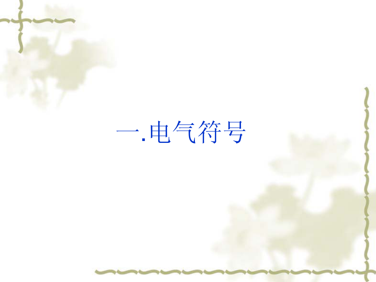 电气识图和制图-3