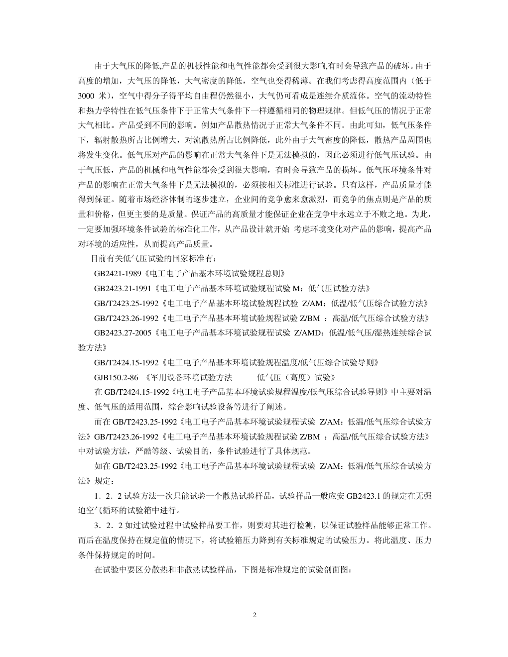 温度低气压试验的试验机理及国标试验方法的应用-1