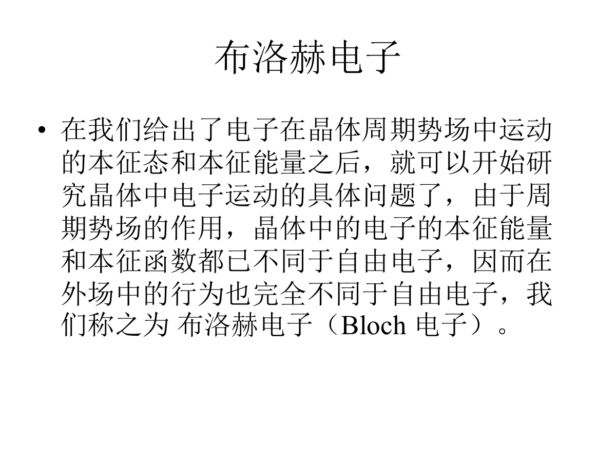 布洛赫电子的动力学性质-1