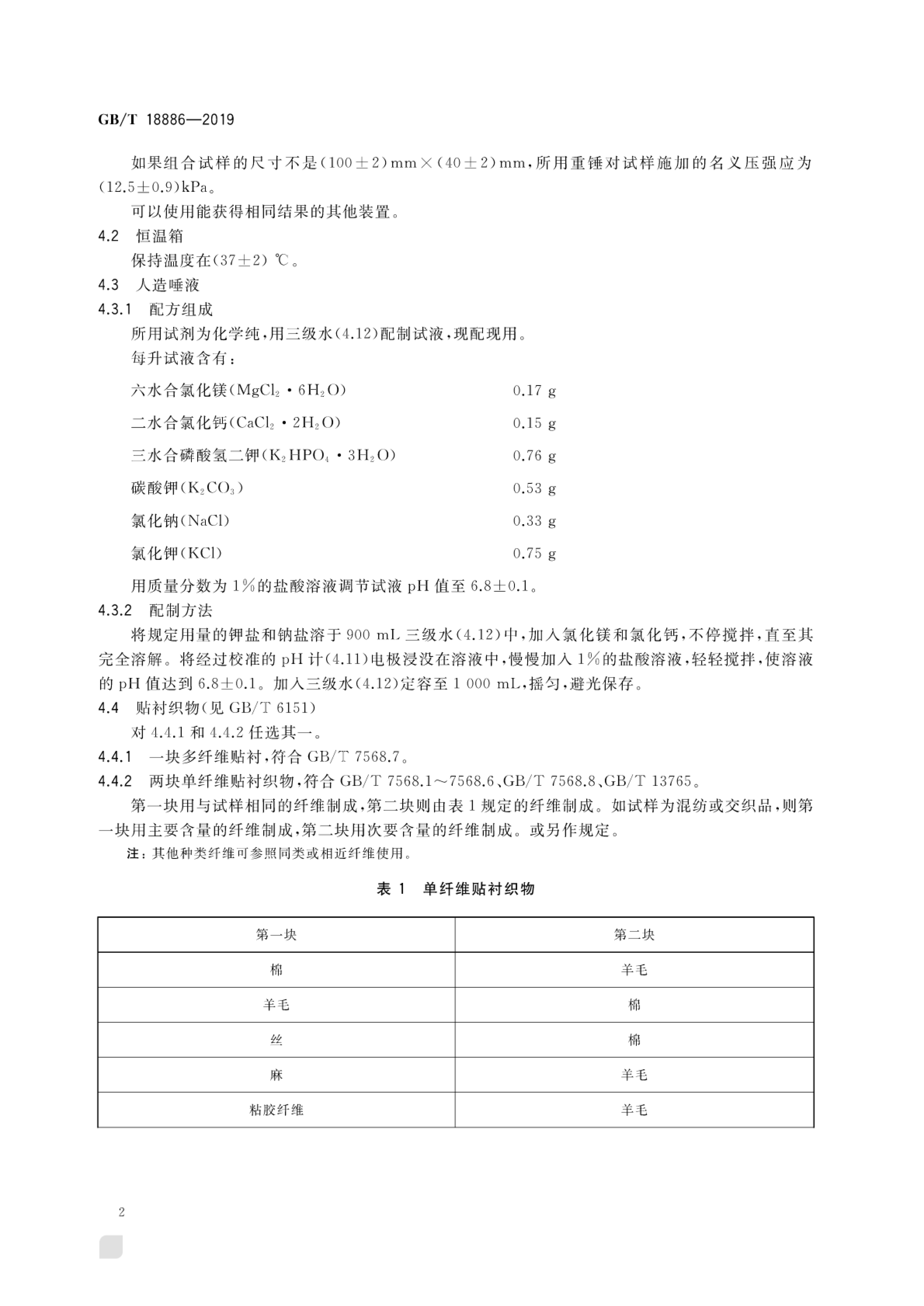 GBT18886-2019 纺织品 色牢度实验  耐唾液色牢度-3