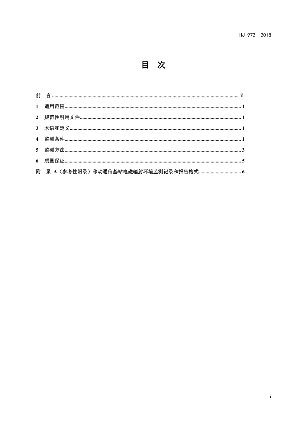 HJ972-2018 移动通信基站电磁辐射环境监测方法-2