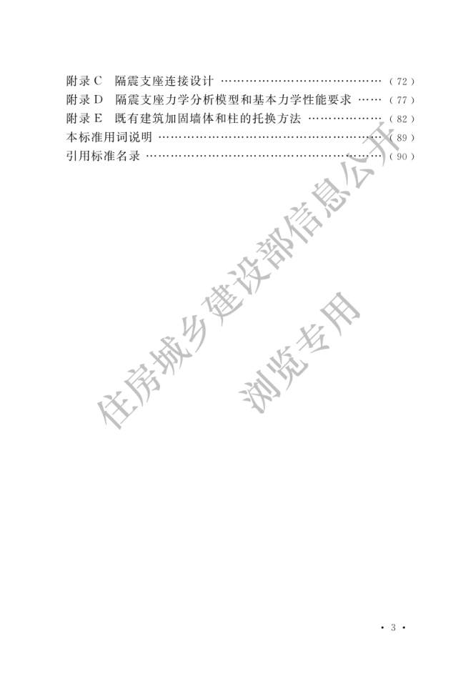 《建筑隔震设计标准》 GBT51408—2021-5 《建筑隔震设计标准》 GBT51408—2021-5