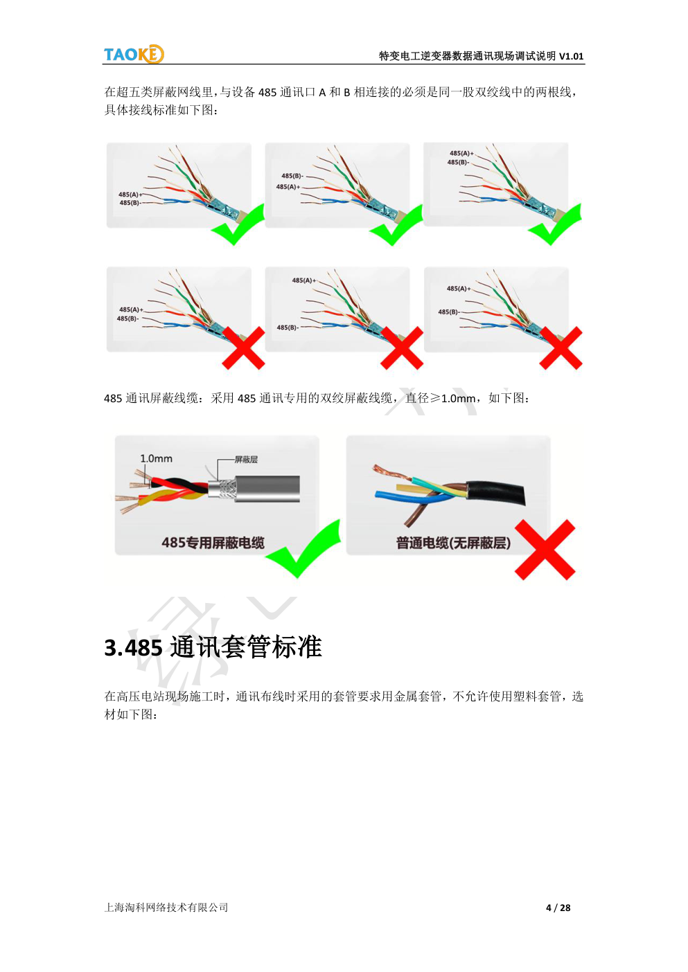 特变电工(TBEA)光伏并网逆变器数据通讯现场调试说明-3 特变电工(TBEA)光伏并网逆变器数据通讯现场调试说明-3