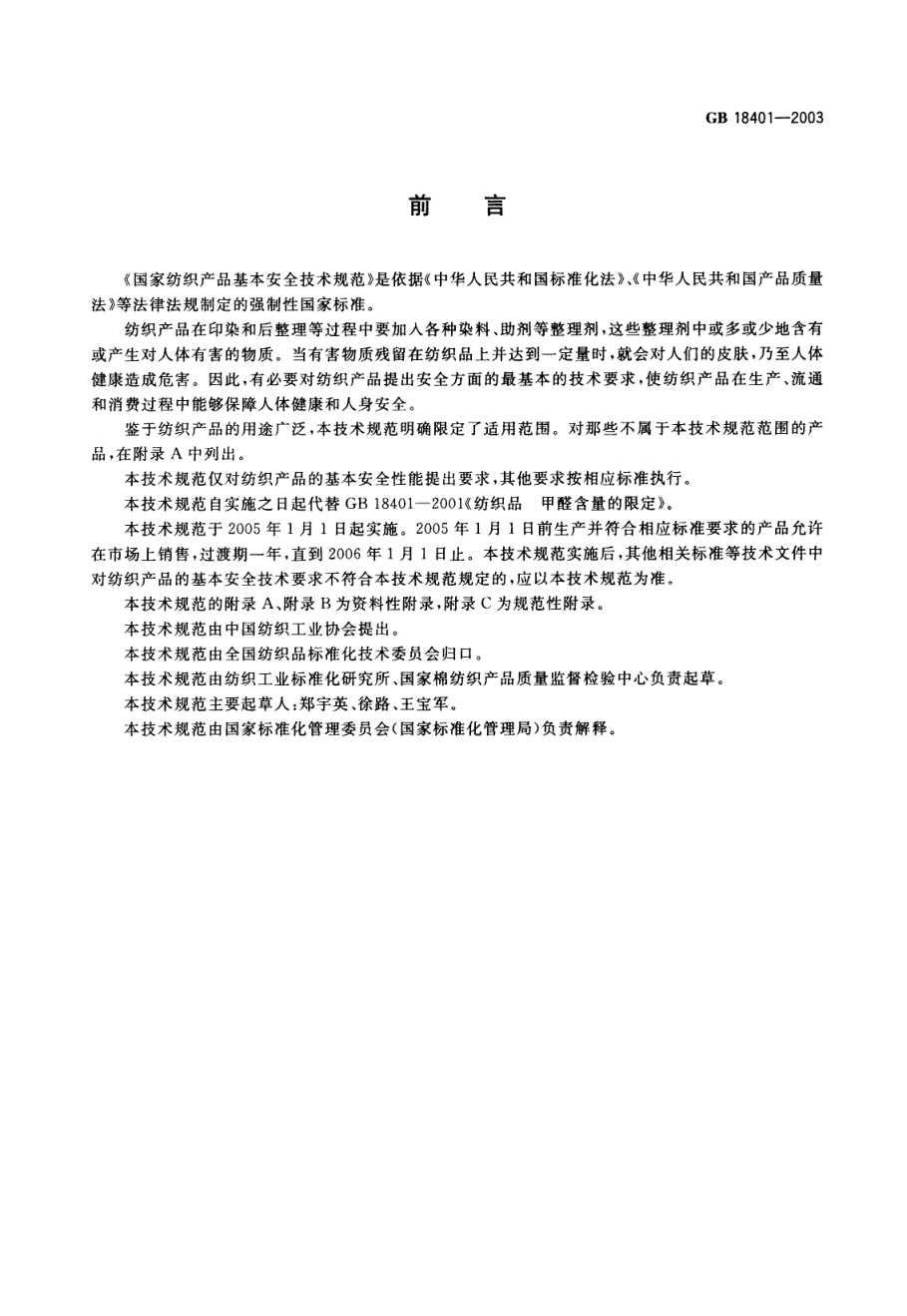 GB 18401--2003国家纺织产品基本安全技术规范-1 GB 18401--2003国家纺织产品基本安全技术规范-1