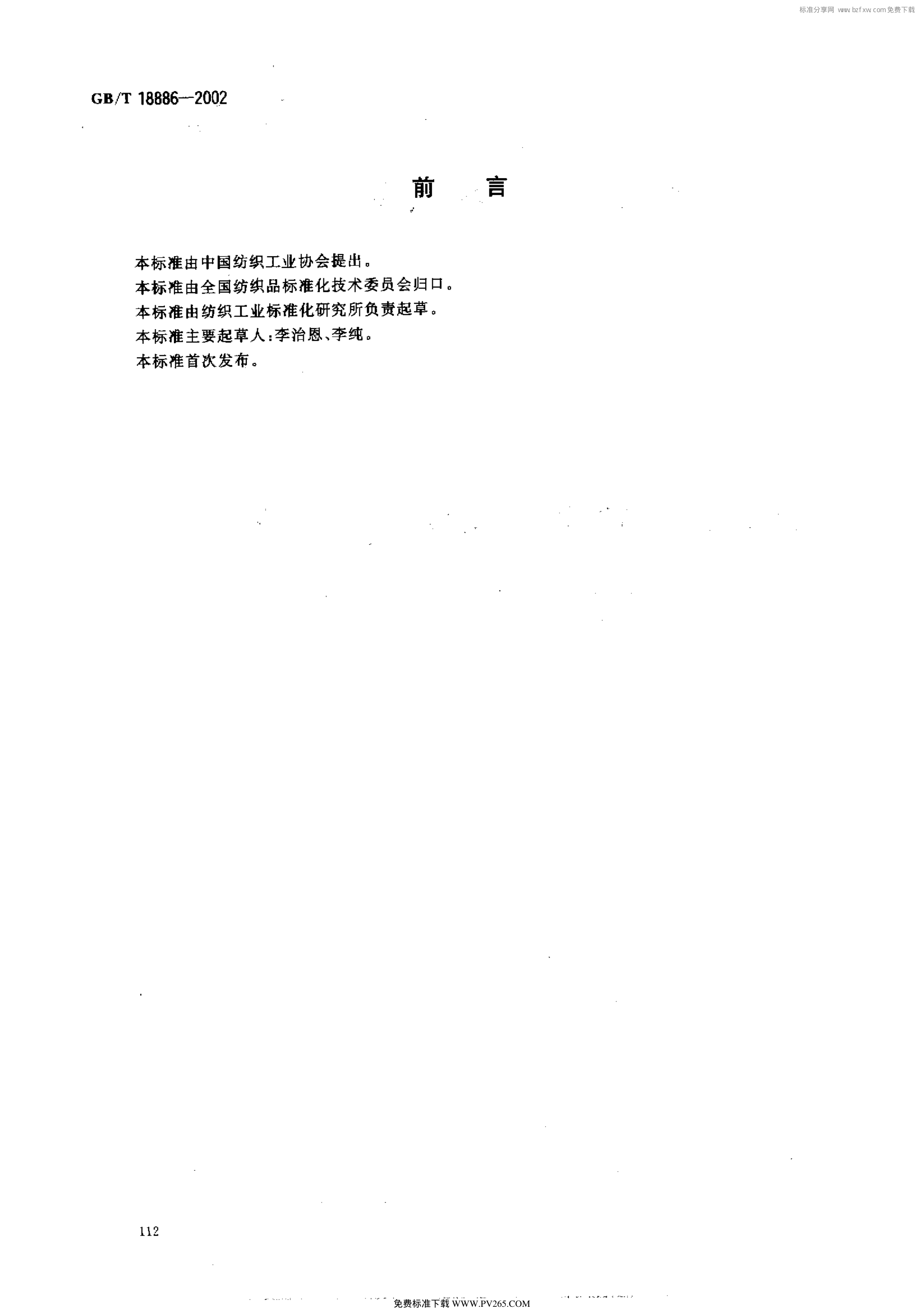 GBT 18886一2002. 纺织品色牢度试验耐唾液色牢度-1 GBT 18886一2002. 纺织品色牢度试验耐唾液色牢度-1