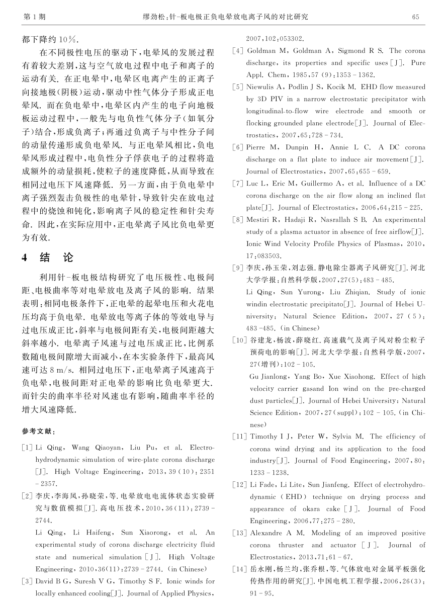 针-板电极正负电晕放电离子风的对比研究-4 针-板电极正负电晕放电离子风的对比研究-4