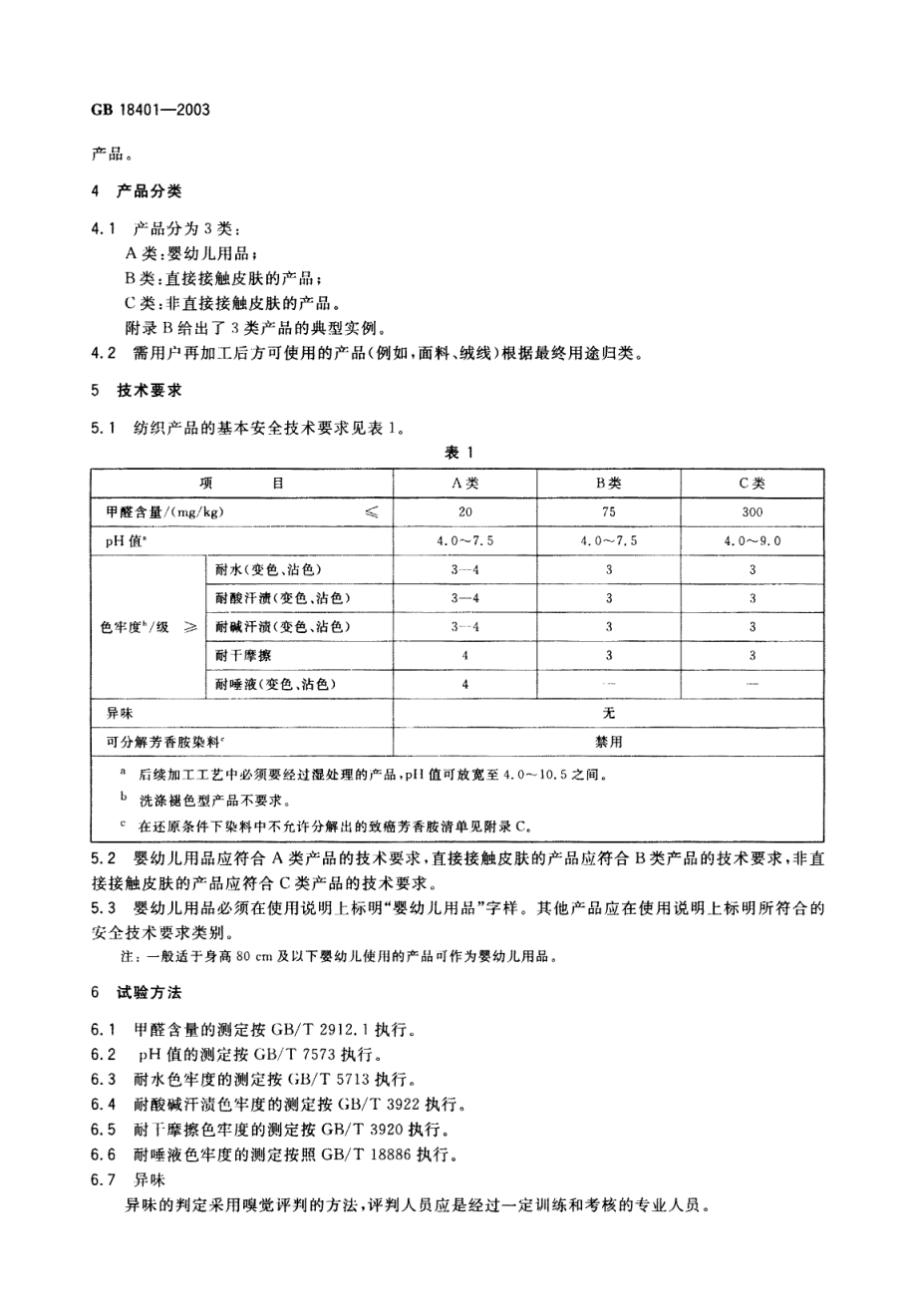 GB 18401--2003国家纺织产品基本安全技术规范-3 GB 18401--2003国家纺织产品基本安全技术规范-3