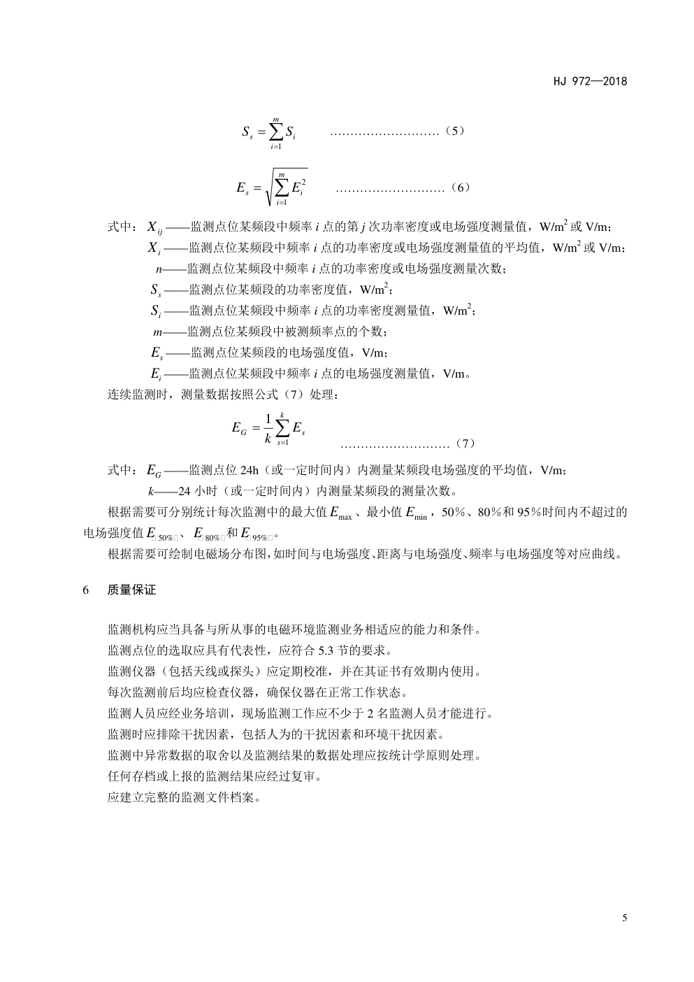 HJ972-2018 移动通信基站电磁辐射环境监测方法-8