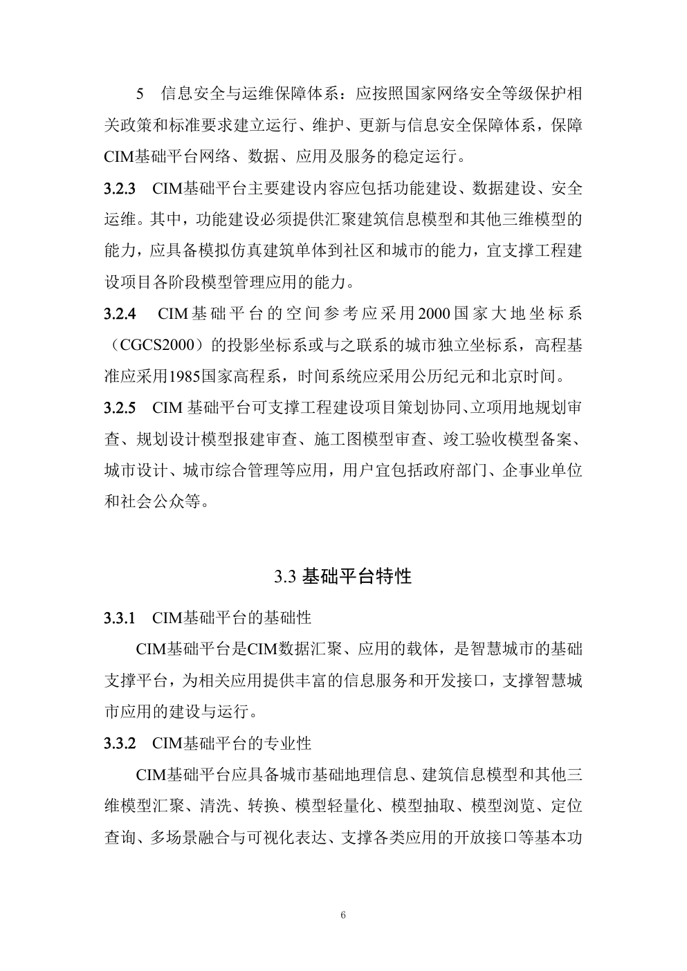 城市信息模型（CIM）基础平台技术导则 修订版-9